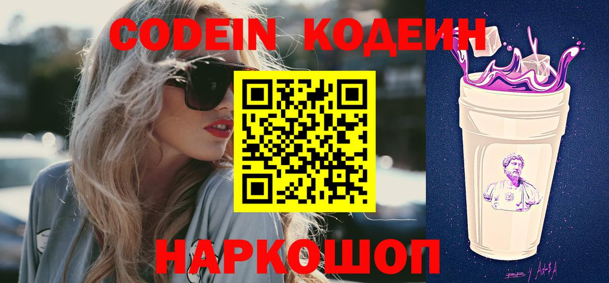 Кодеин напиток Lean (лин)  Вход с VPN  Белово 